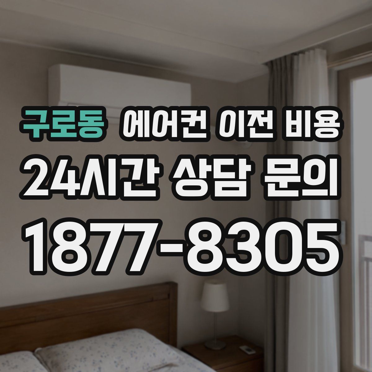 구로동 에어컨 이전 비용
