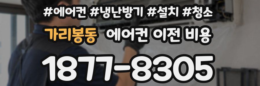 가리봉동 에어컨 이전 비용