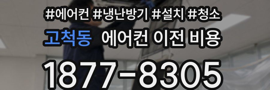 고척동 에어컨 이전 비용