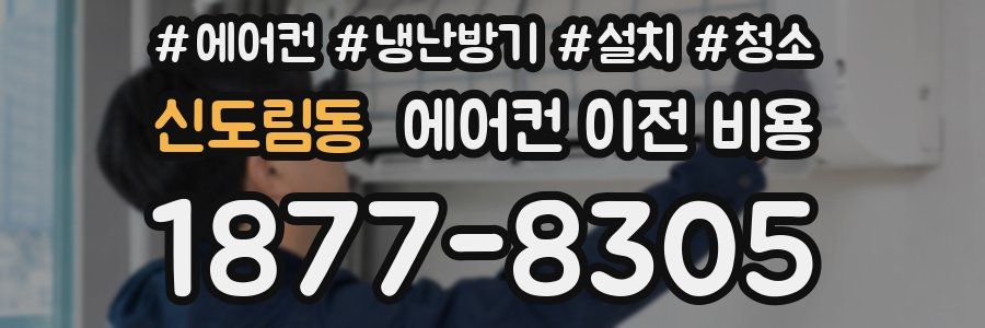 신도림동 에어컨 이전 비용