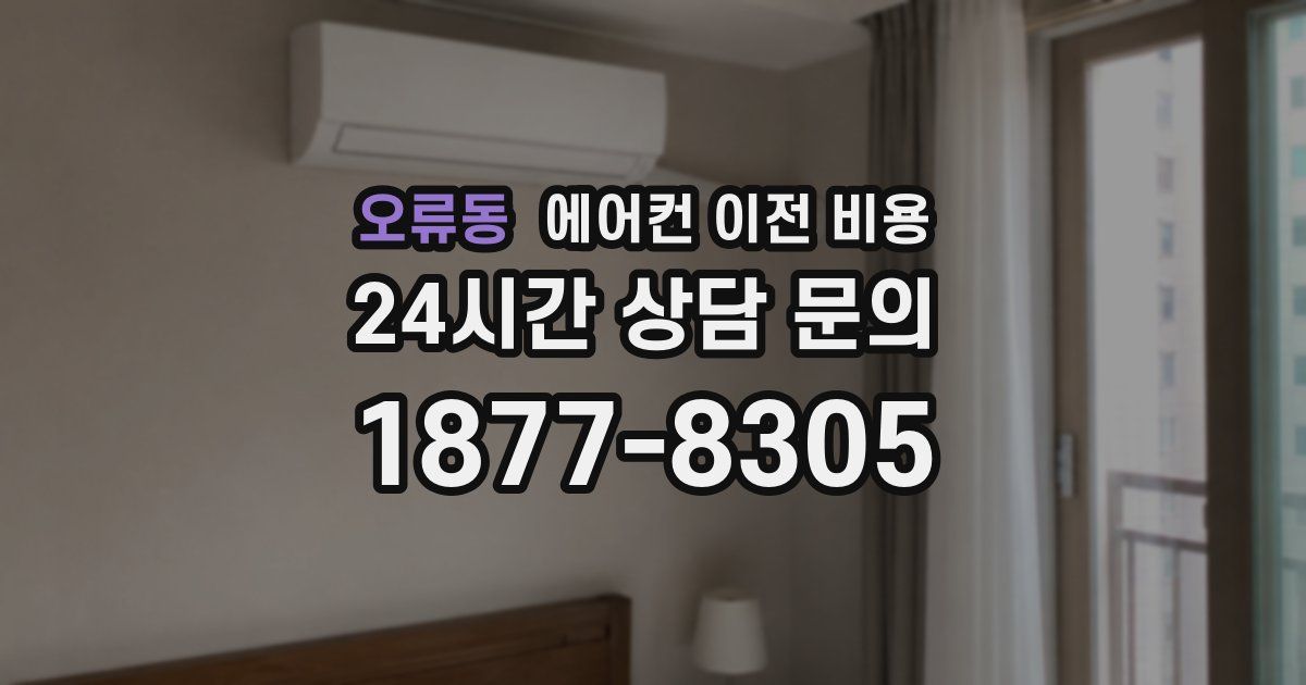 오류동 에어컨 이전 비용