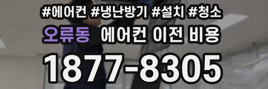 오류동 에어컨 이전 비용