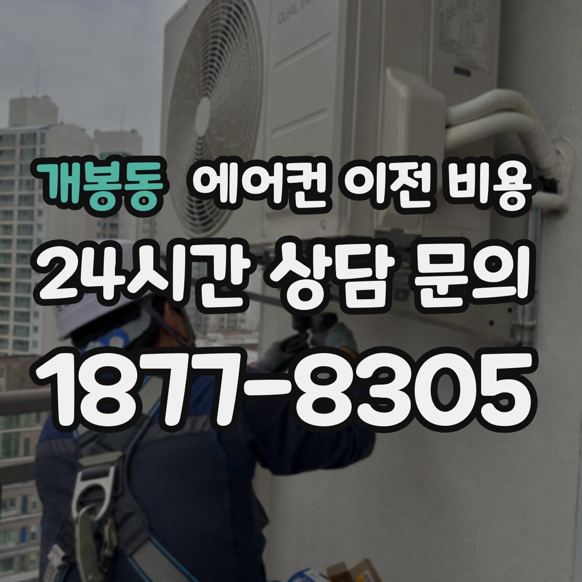 개봉동 에어컨 이전 비용