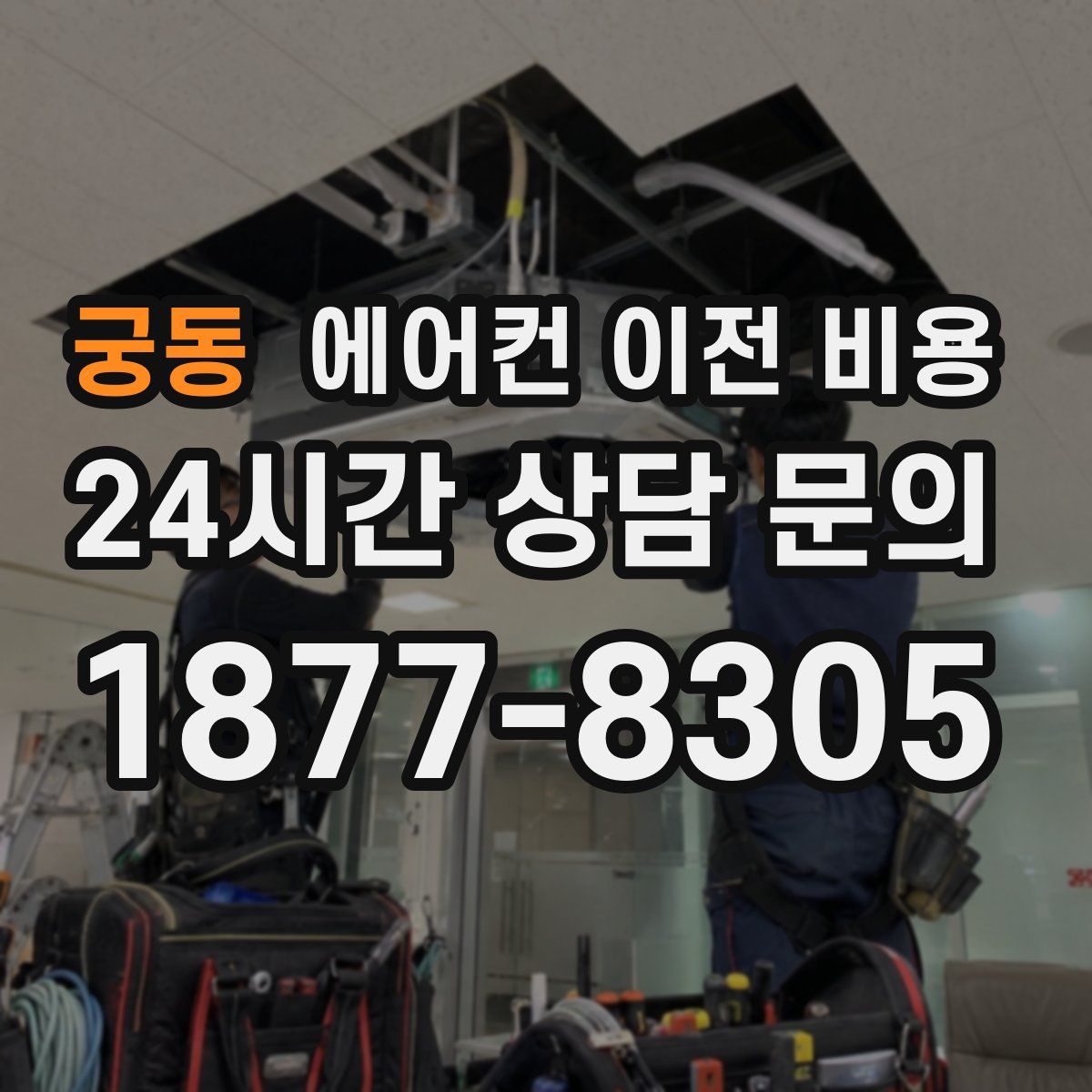 궁동 에어컨 이전 비용