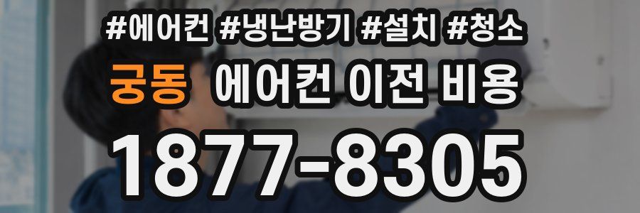궁동 에어컨 이전 비용