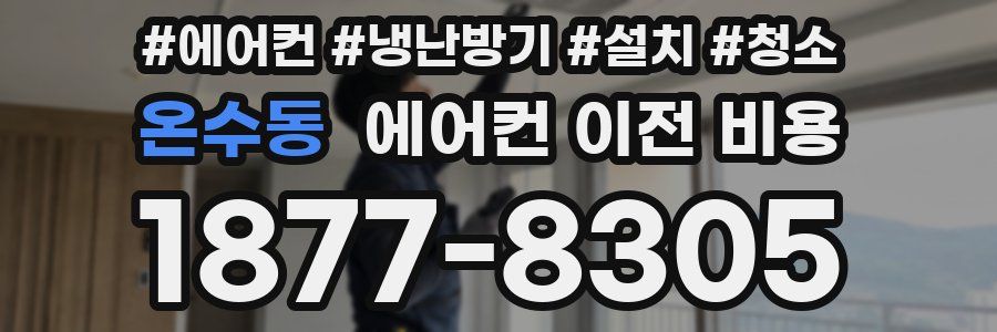 온수동 에어컨 이전 비용