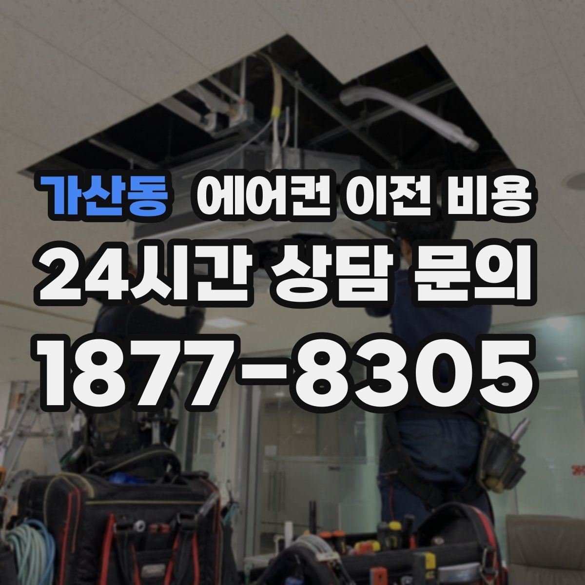 가산동 에어컨 이전 비용
