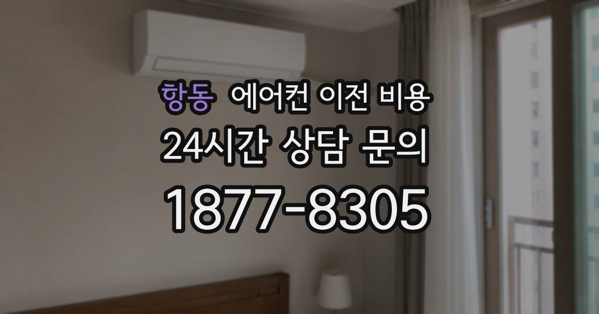 항동 에어컨 이전 비용