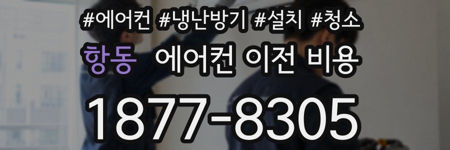 항동 에어컨 이전 비용
