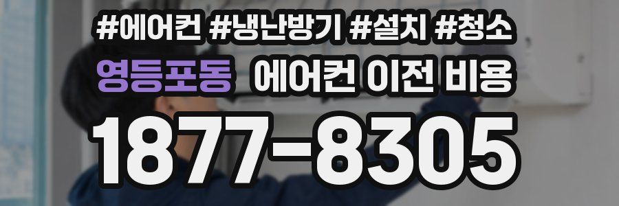 영등포동 에어컨 이전 비용