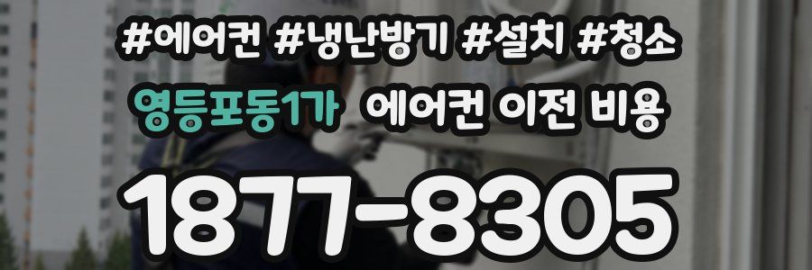영등포동1가 에어컨 이전 비용