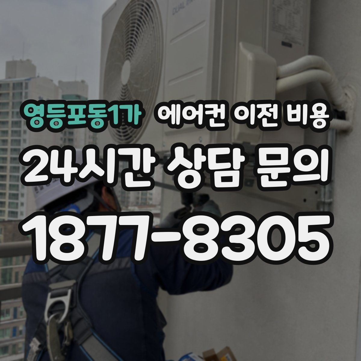 영등포동1가 에어컨 이전 비용