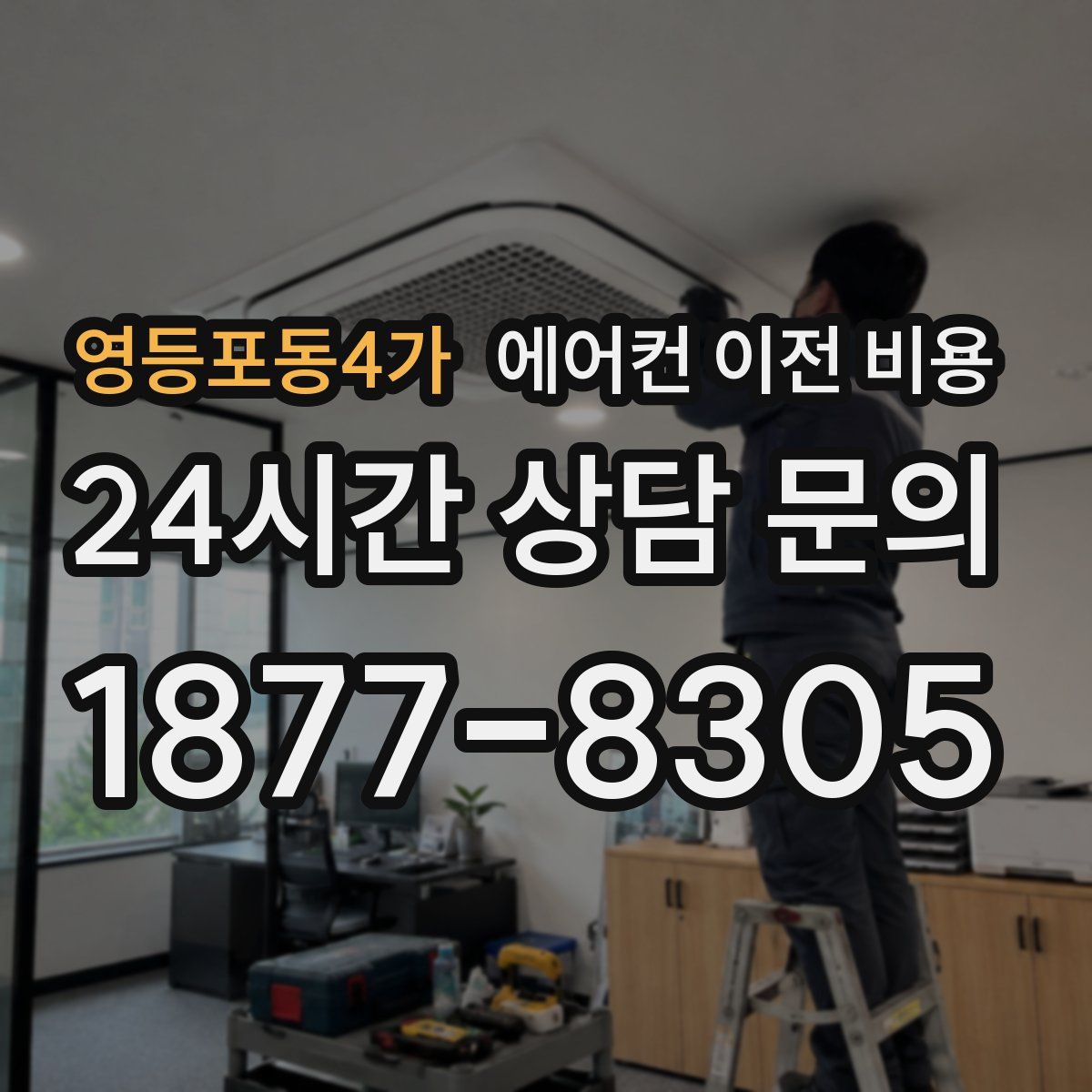 영등포동4가 에어컨 이전 비용