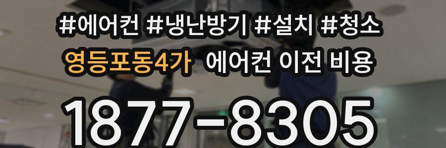 영등포동4가 에어컨 이전 비용
