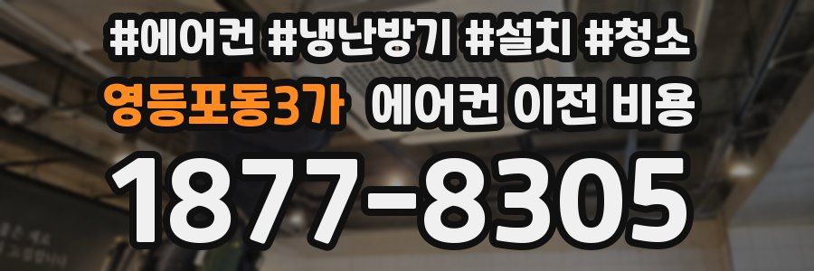 영등포동3가 에어컨 이전 비용