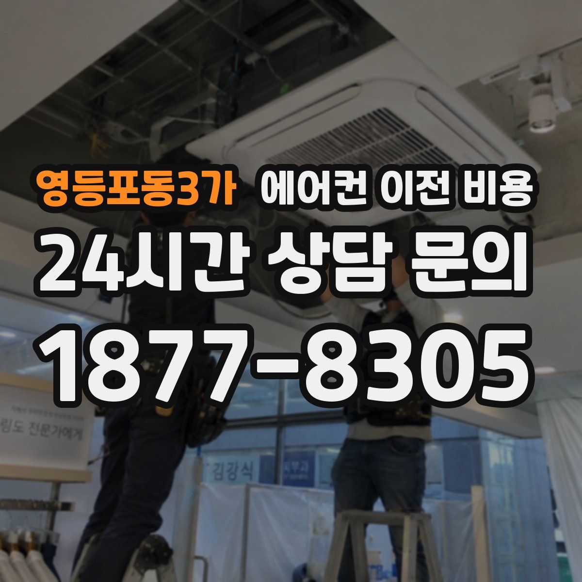 영등포동3가 에어컨 이전 비용