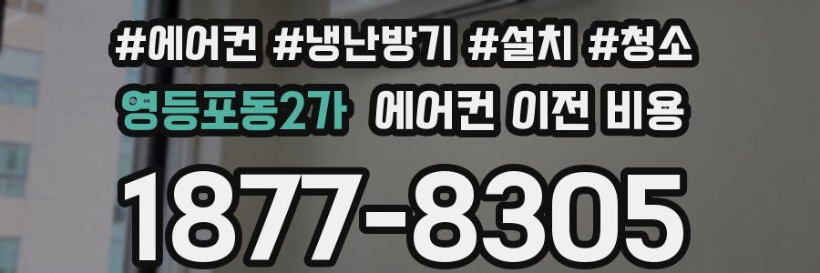 영등포동2가 에어컨 이전 비용