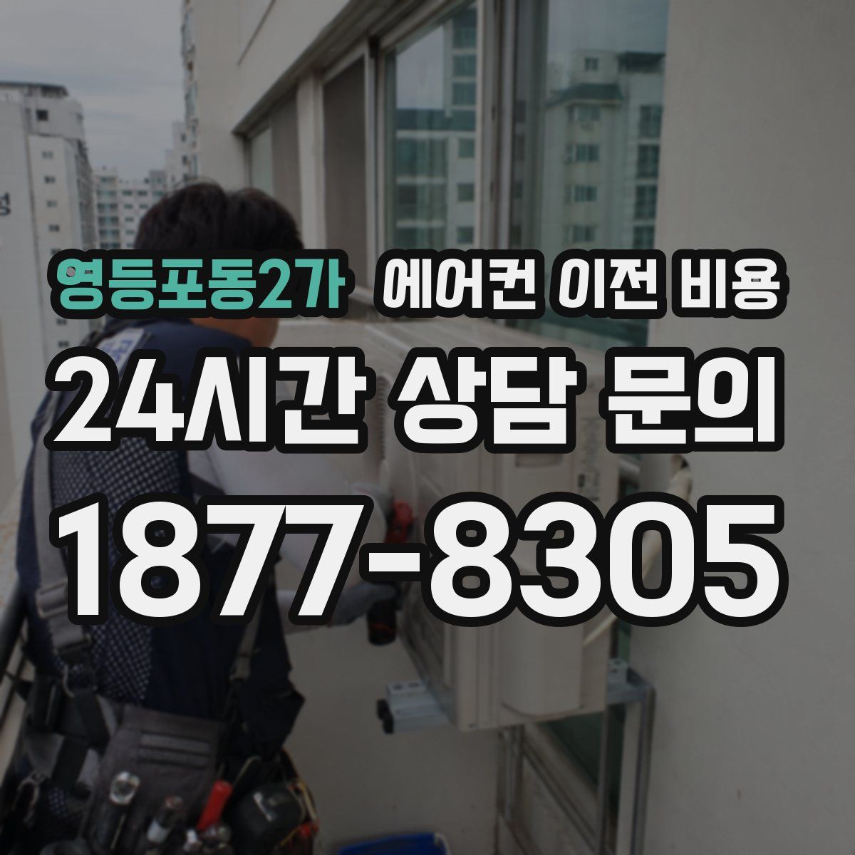 영등포동2가 에어컨 이전 비용
