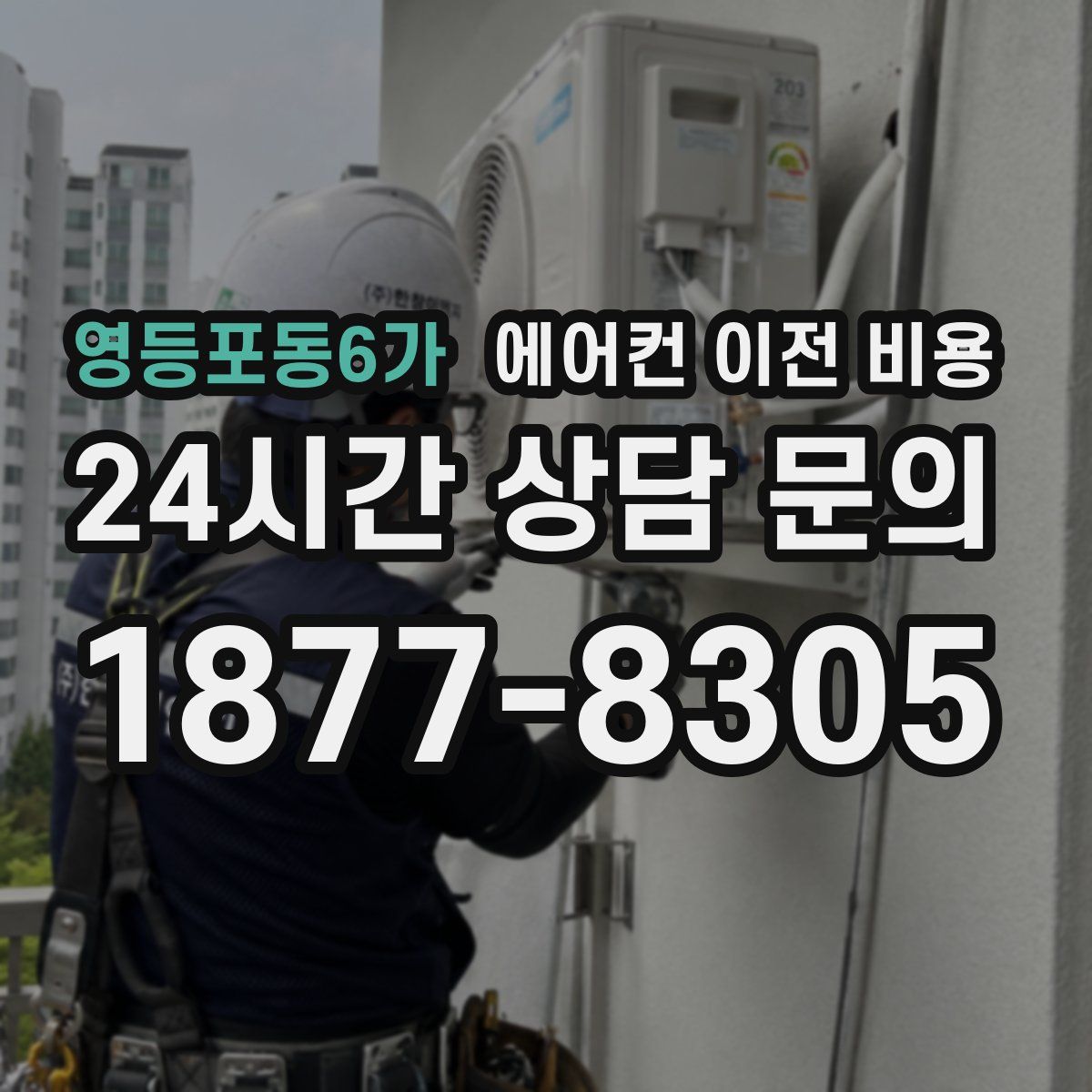 영등포동6가 에어컨 이전 비용