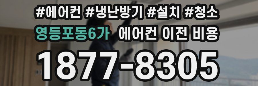 영등포동6가 에어컨 이전 비용