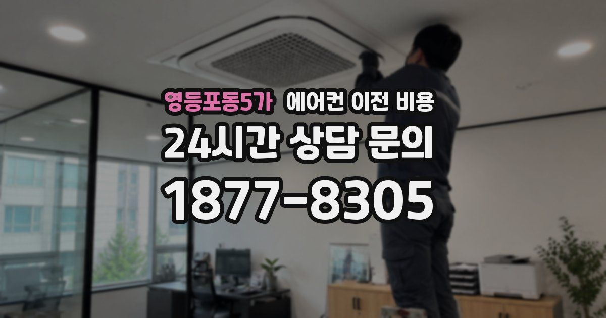 영등포동5가 에어컨 이전 비용
