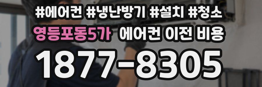 영등포동5가 에어컨 이전 비용