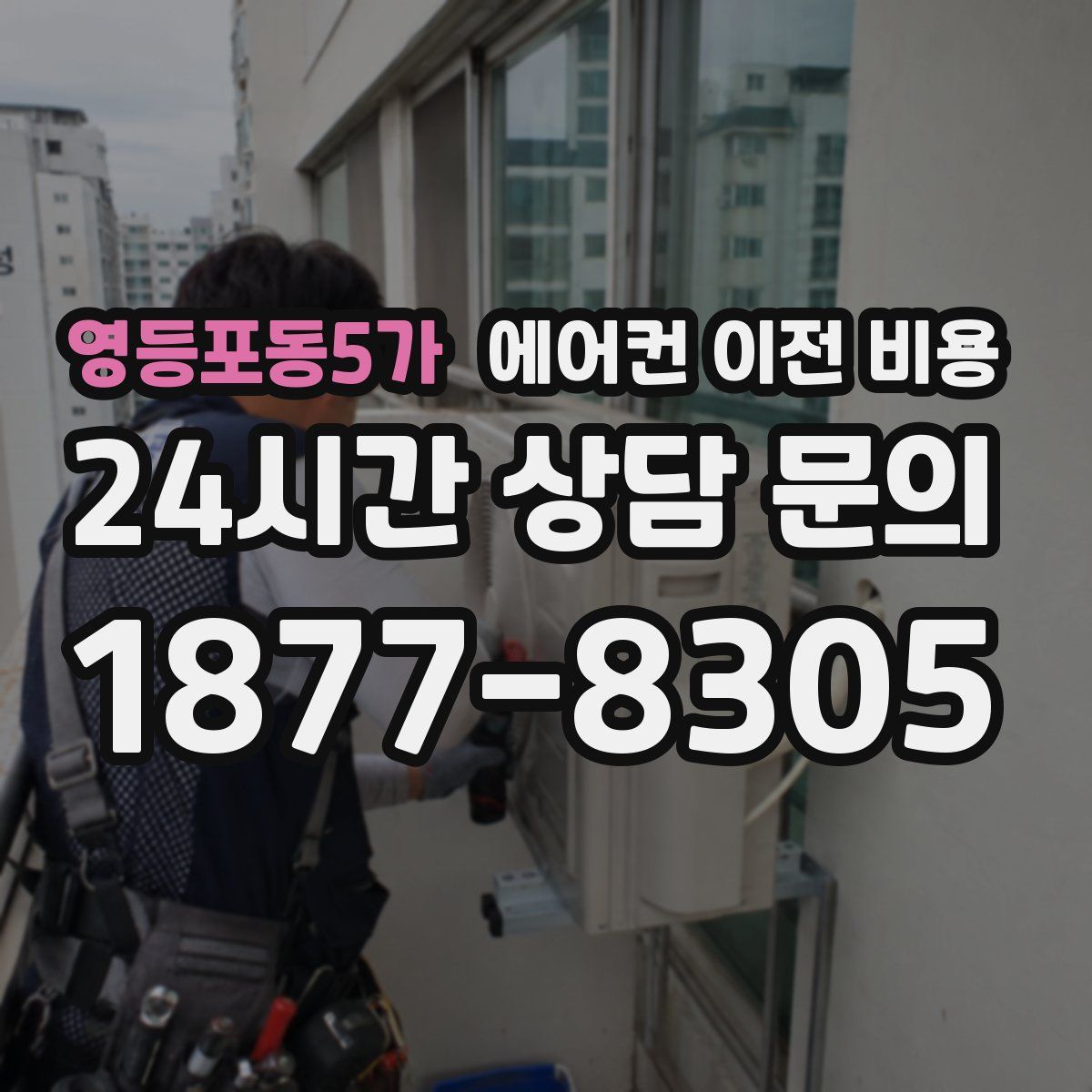 영등포동5가 에어컨 이전 비용
