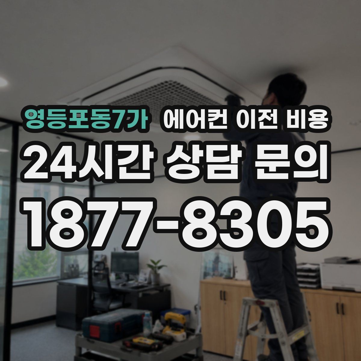 영등포동7가 에어컨 이전 비용