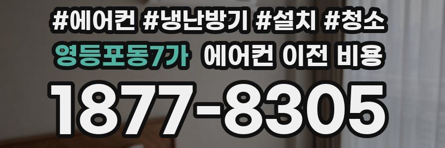 영등포동7가 에어컨 이전 비용