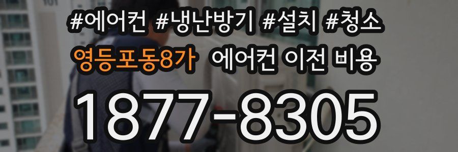 영등포동8가 에어컨 이전 비용