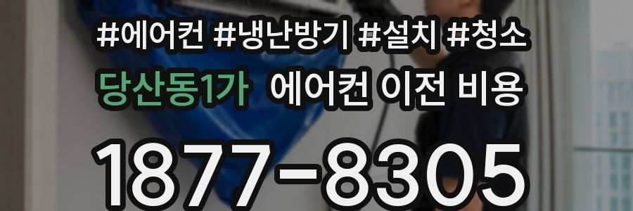 당산동1가 에어컨 이전 비용