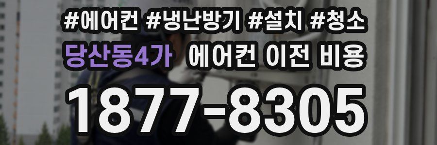 당산동4가 에어컨 이전 비용