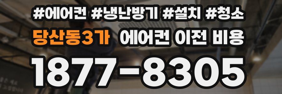 당산동3가 에어컨 이전 비용