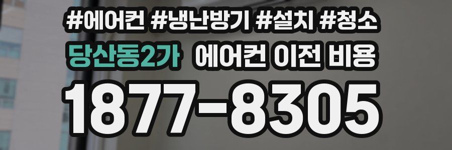 당산동2가 에어컨 이전 비용