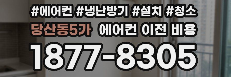 당산동5가 에어컨 이전 비용