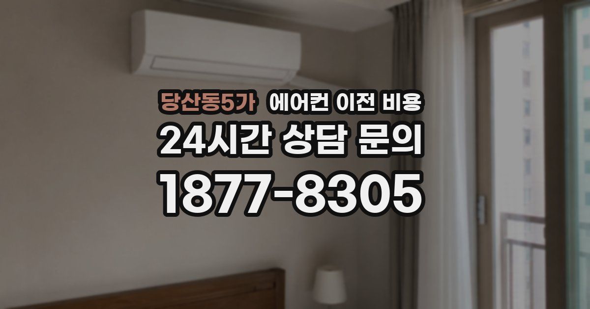 당산동5가 에어컨 이전 비용