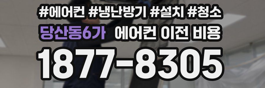 당산동6가 에어컨 이전 비용