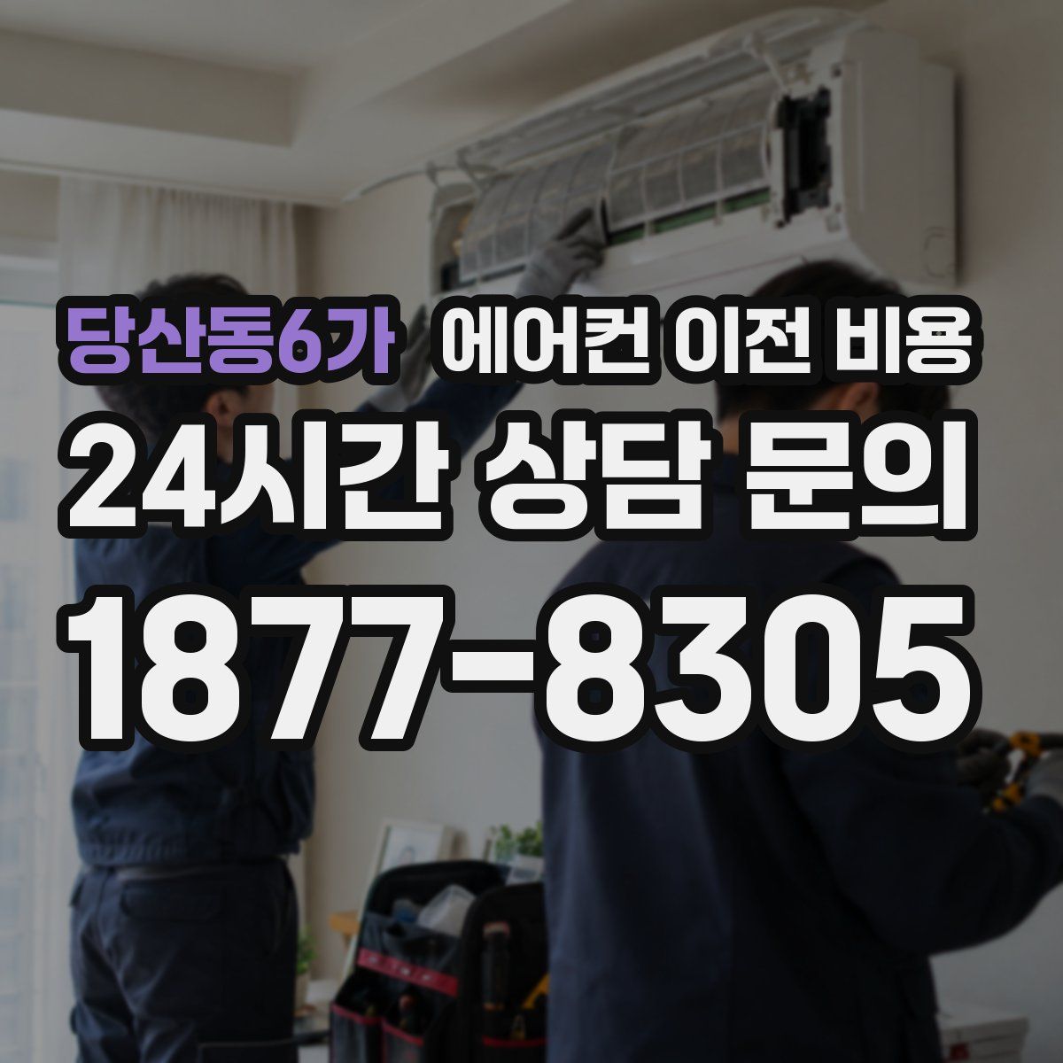 당산동6가 에어컨 이전 비용