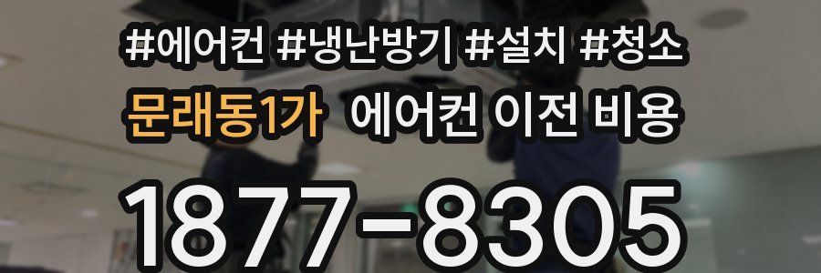 문래동1가 에어컨 이전 비용
