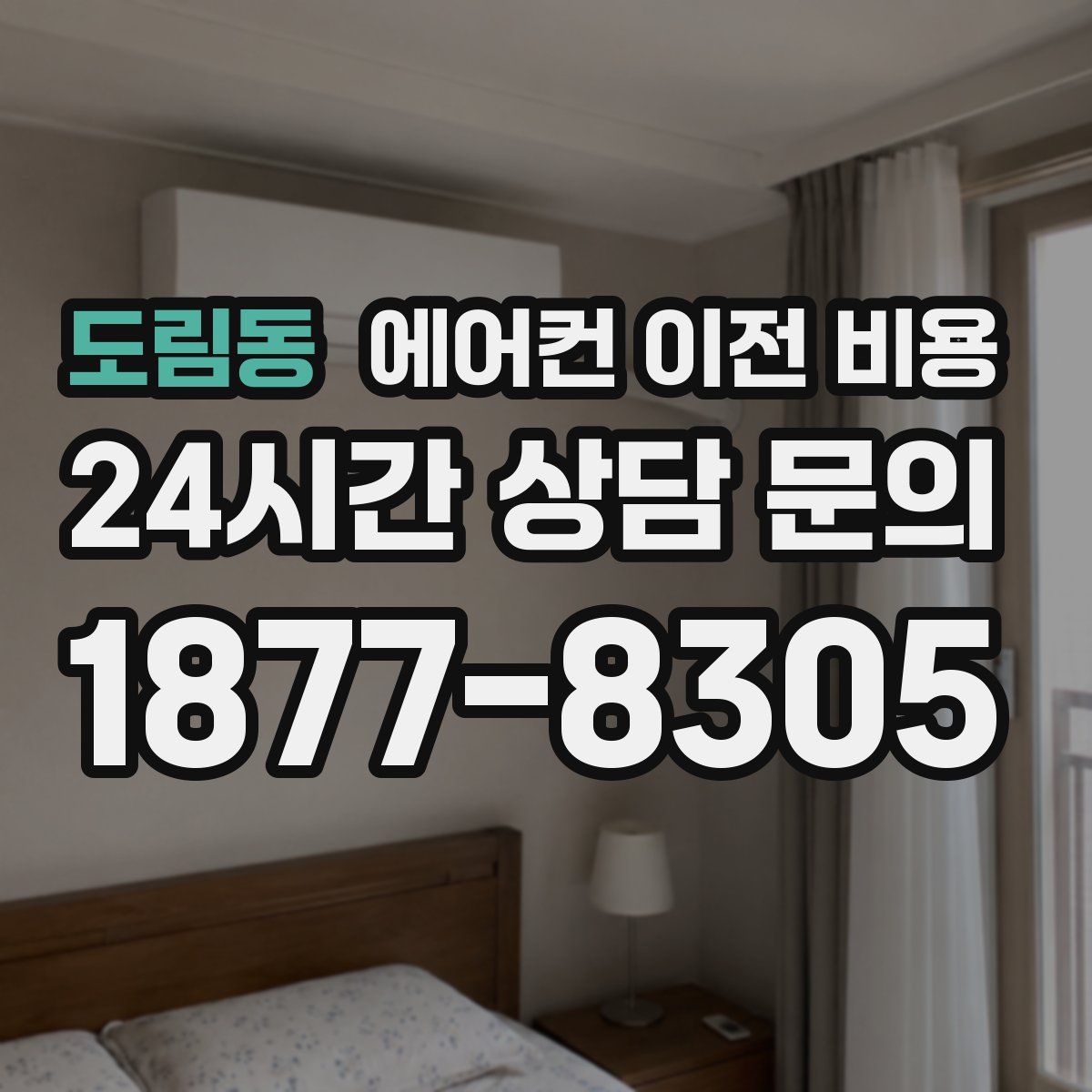도림동 에어컨 이전 비용