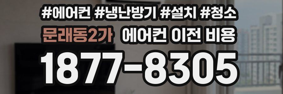 문래동2가 에어컨 이전 비용