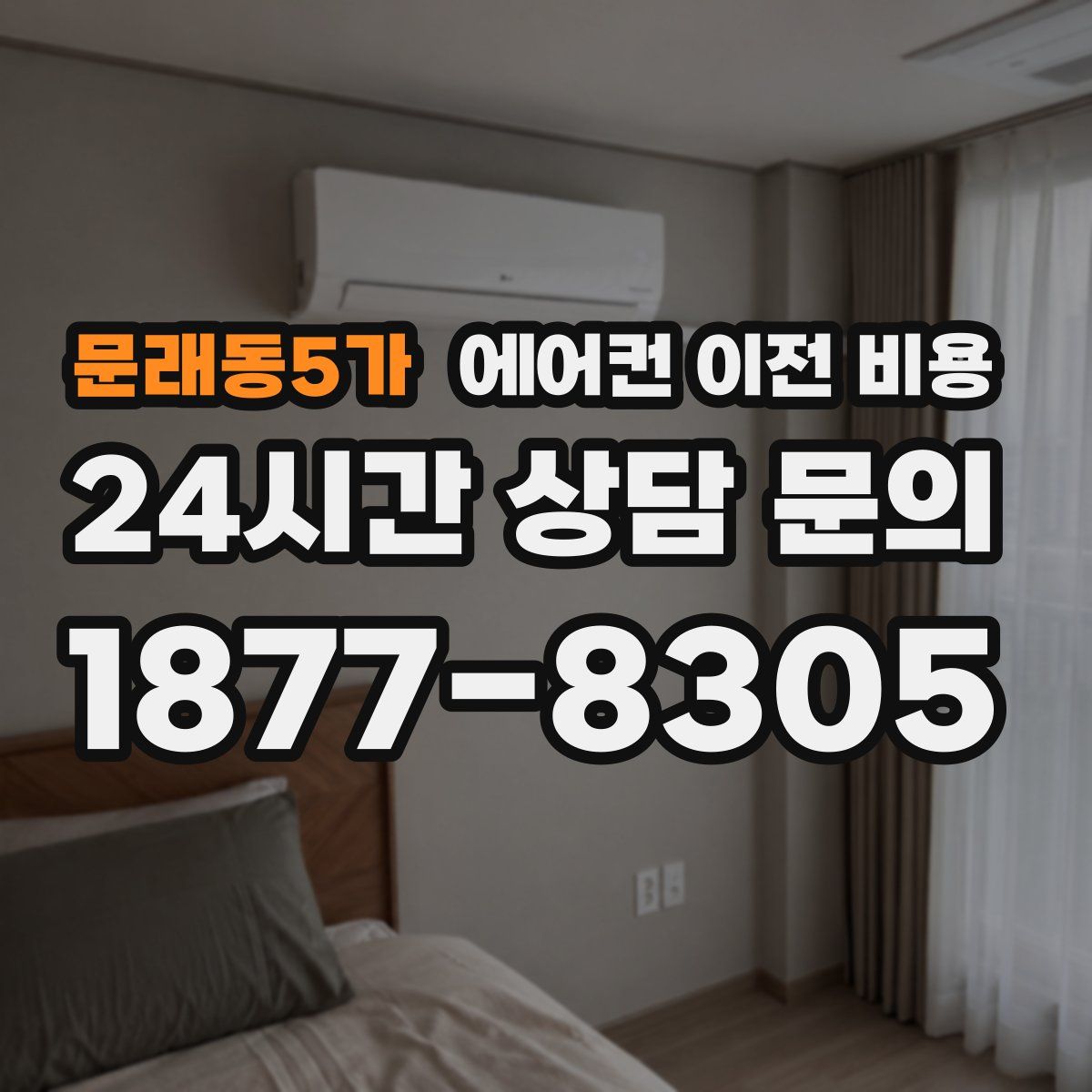 문래동5가 에어컨 이전 비용