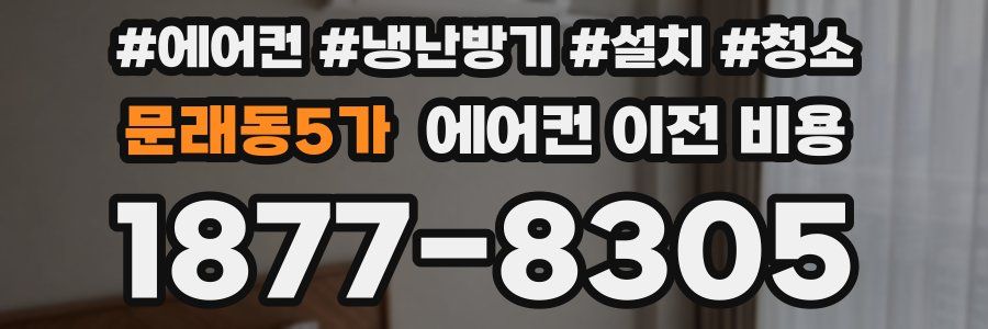 문래동5가 에어컨 이전 비용