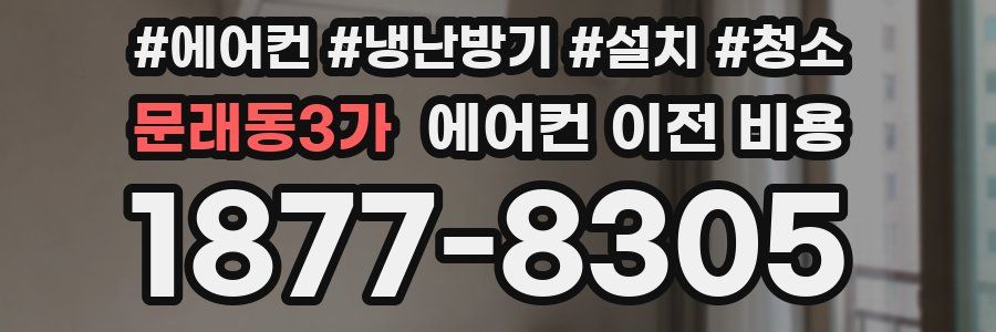문래동3가 에어컨 이전 비용