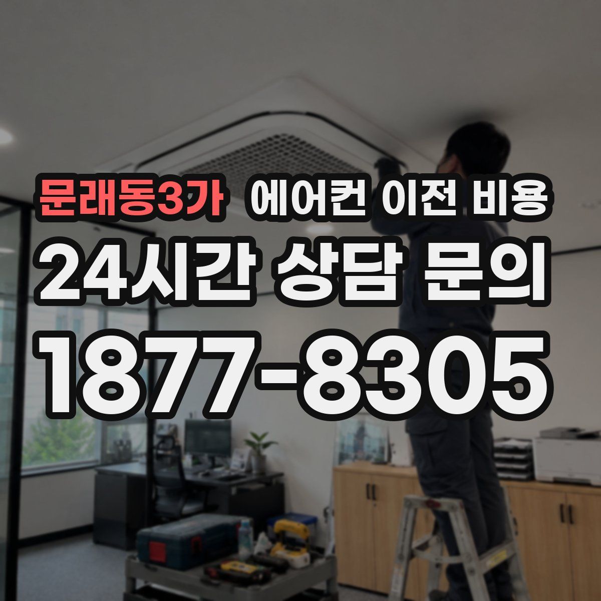 문래동3가 에어컨 이전 비용