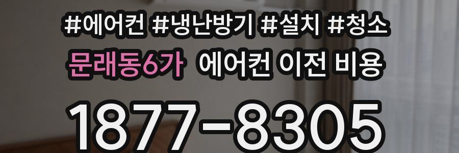 문래동6가 에어컨 이전 비용
