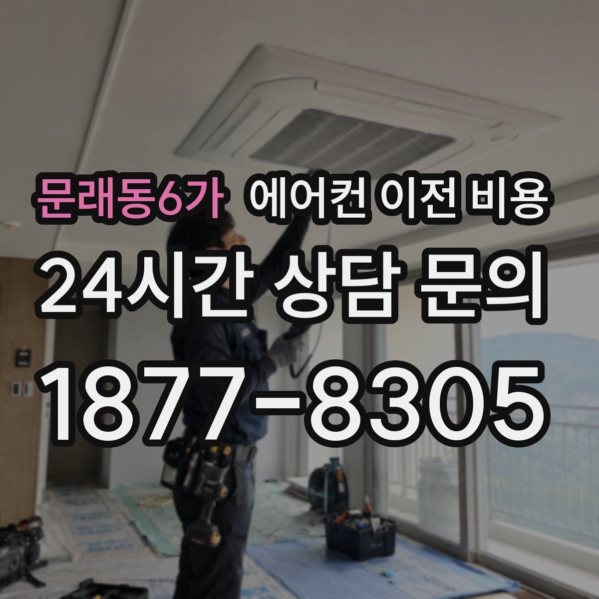 문래동6가 에어컨 이전 비용