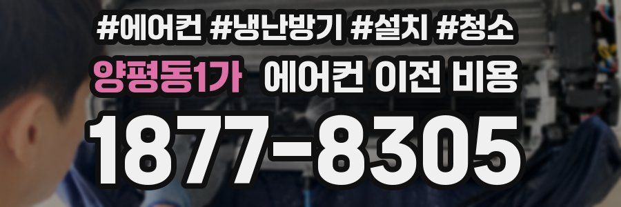 양평동1가 에어컨 이전 비용