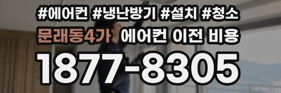 문래동4가 에어컨 이전 비용