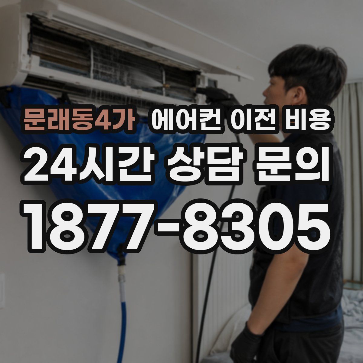 문래동4가 에어컨 이전 비용